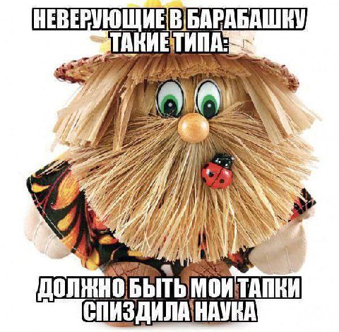 БЫТЬ СПИЗДИЛА НАУКА