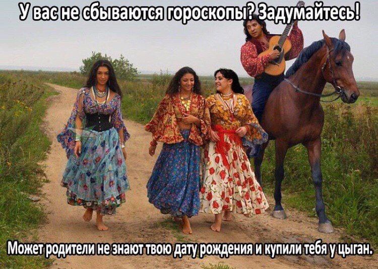 васне бываются гороскоп Задумаитесь Может родители не Знают твою дату рождения и купили тебя у Цыган.