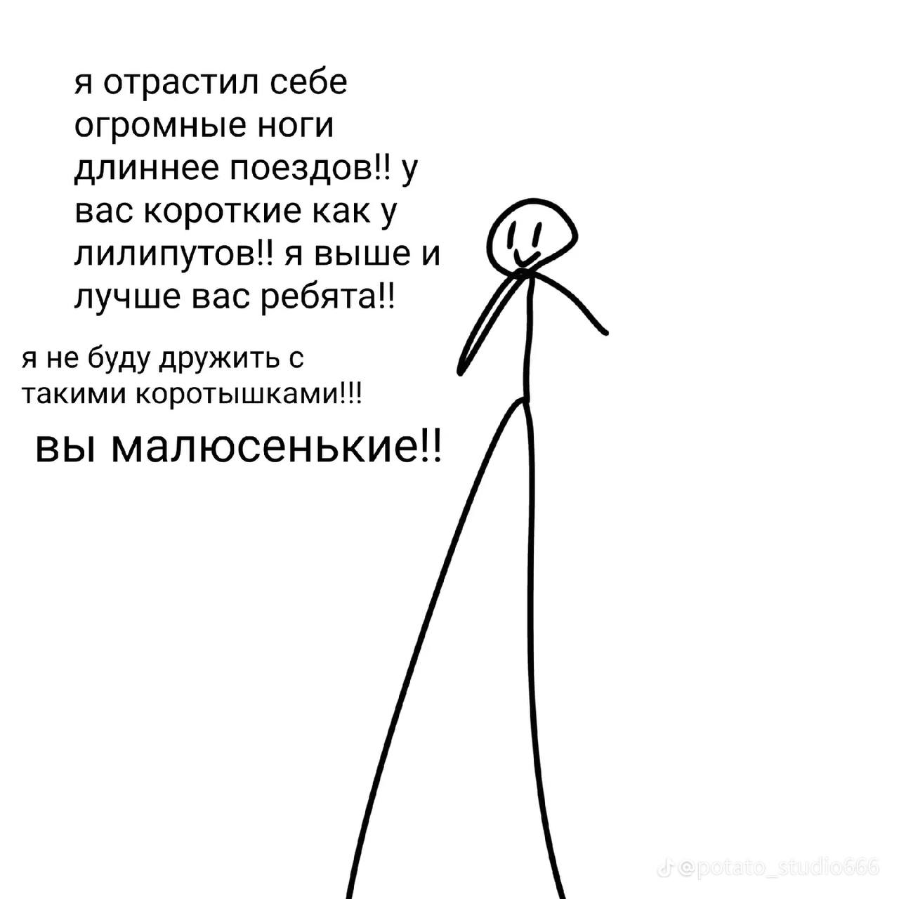 я отрастил себе огромные ноги длиннее поездов! у вас короткие как у я выше и лучше вас ребята!! я не буду дружить с такими коротышками!!! вы малюсенькие!!
