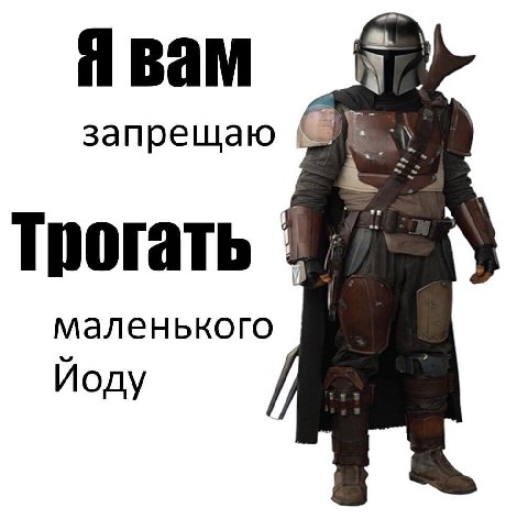 Явам запрещаю 5: маленького Йоду