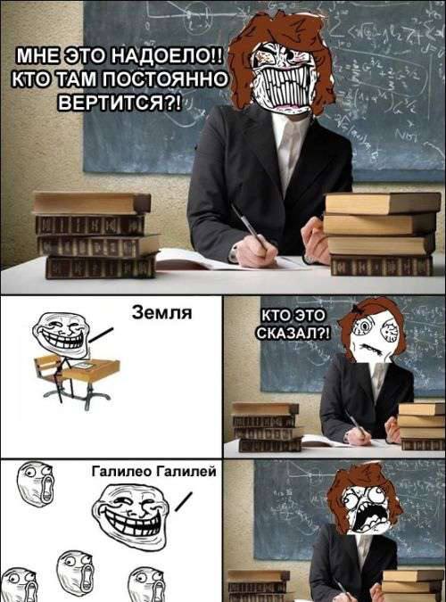 МНЕ ЭТО НАДОЕЛО!! КТО ТАМ ПОСТОЯННО ВЕРТИТСЯ?! i Земля КТО ЭТО СКАЗАЛ?! Галилео Галилей i We