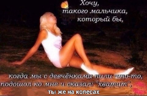 MAKO2O мальчика, который когда мы с девченкамитиали мне и сказал: ты же на колесах