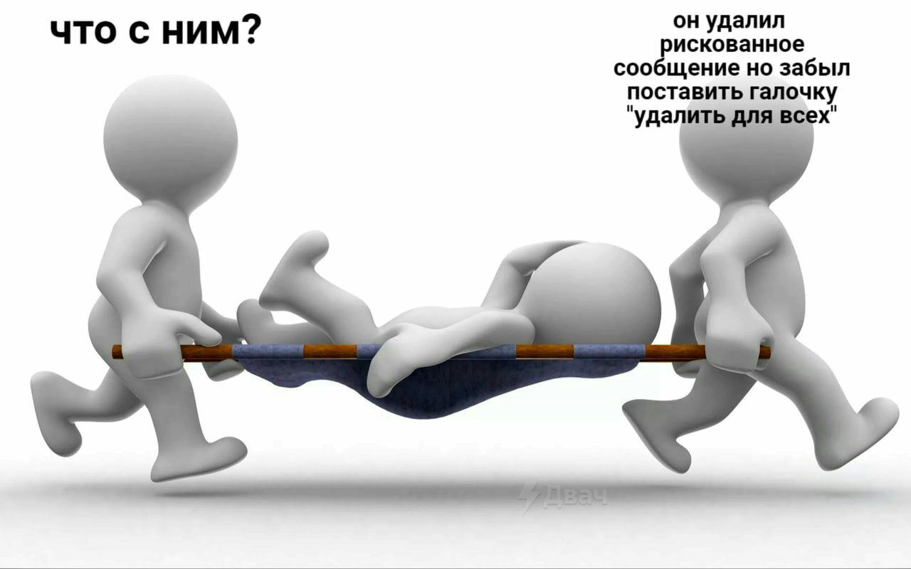 он удалил что с ним? искованное сооощение но забыл поставить "удалить для всех"