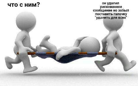 он удалил что с ним? искованное сооощение но забыл поставить "удалить для всех"