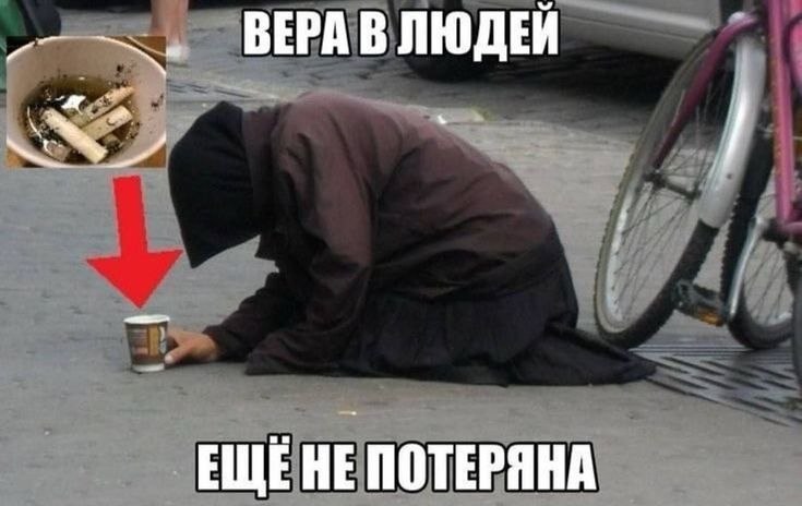 ВЕРА В ЛЮДЕЙ ЕЩЕНЕ ПОТЕРЯНА