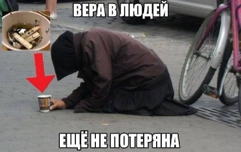ВЕРА В ЛЮДЕЙ ЕЩЕНЕ ПОТЕРЯНА