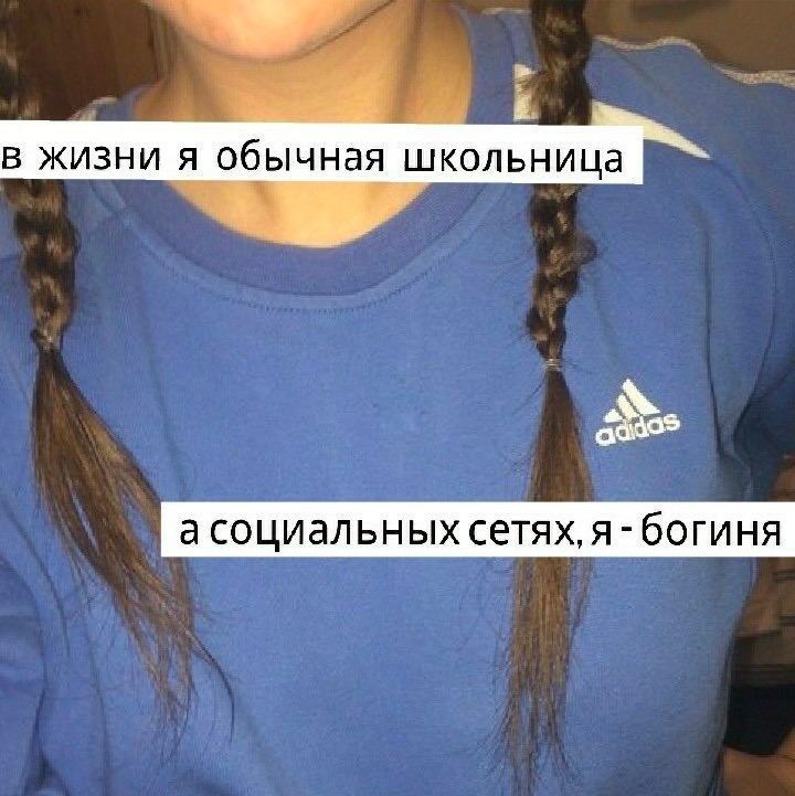 в жизни я обычная школьница асоциальных сетях, я богиня