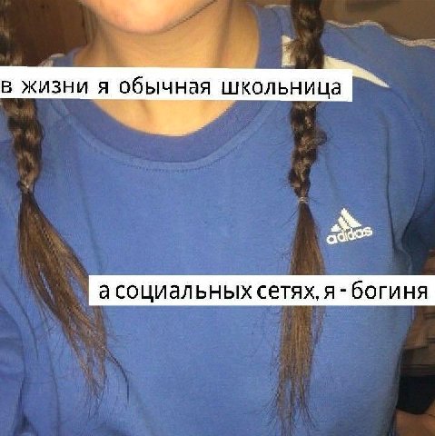 в жизни я обычная школьница асоциальных сетях, я богиня