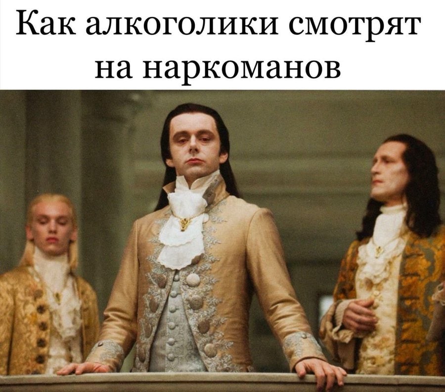 Как алкоголики смотрят на наркоманов
