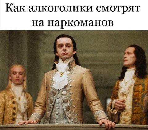 Как алкоголики смотрят на наркоманов