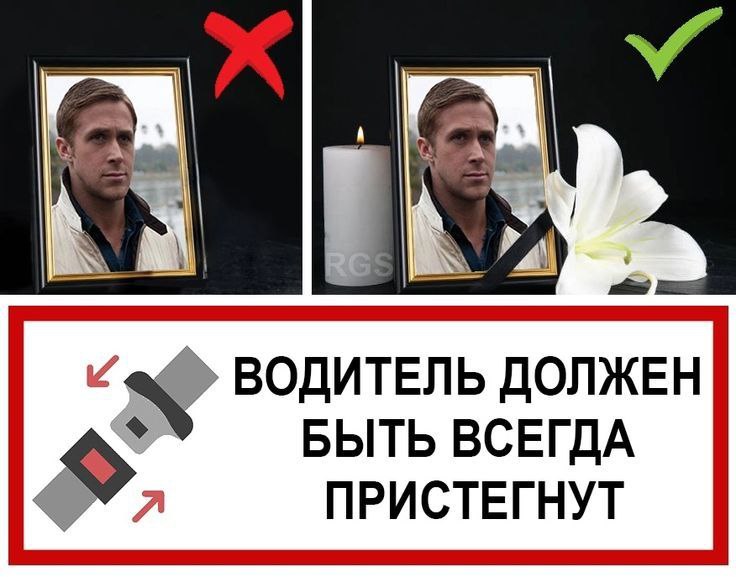 ВОДИТЕЛЬ ДОЛЖЕН БЫТЬ ВСЕГДА ПРИСТЕГНУТ