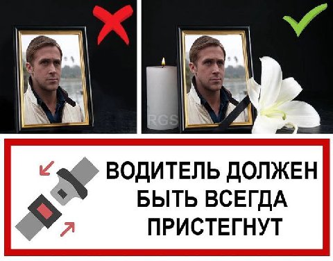ВОДИТЕЛЬ ДОЛЖЕН БЫТЬ ВСЕГДА ПРИСТЕГНУТ
