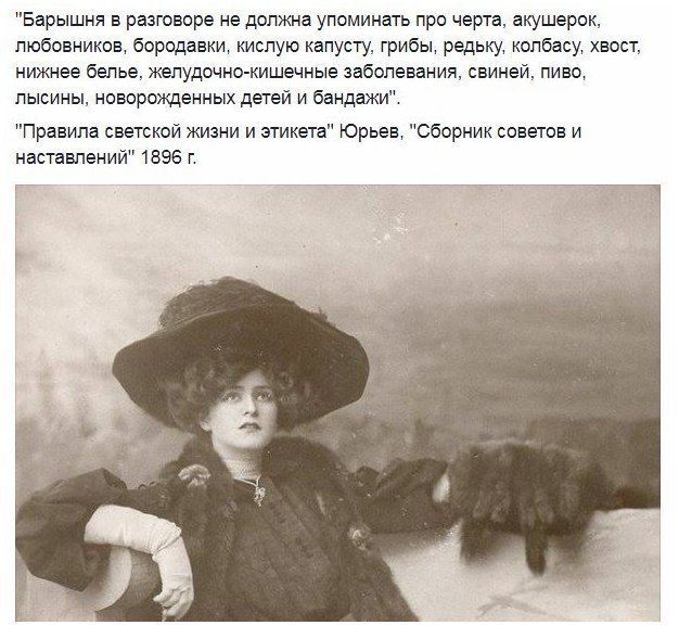 "Барышня в разговоре не должна упоминать про черта, акушерок, любовников, бородавки, кислую капусту, грибы, редьку, колбасу, хвост, нижнее белье, желудочно-кишечные заболевания, свиней, пиво, лысины, 