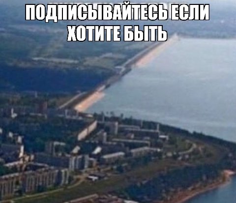ПОДПИСЬВАЙТЕСВЕСЛИ БЫТЬ