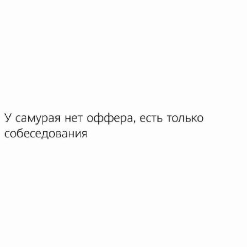 У самурая нет оффера, есть только собеседования