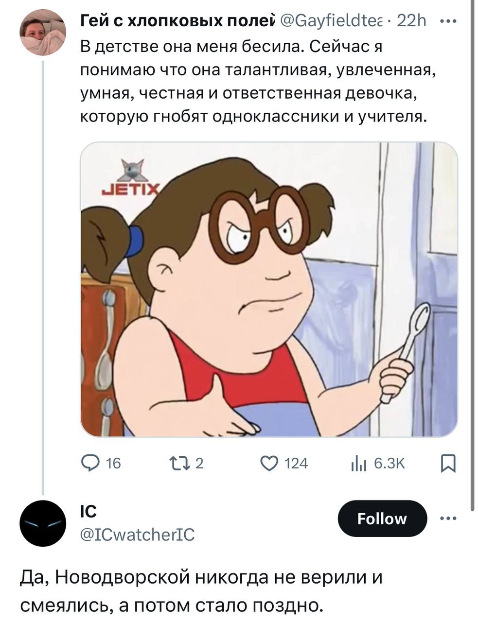 Гей с хлопковых В детстве она меня бесила. Сейчас я понимаю что она талантливая, увлеченная, умная, честная и ответственная девочка, которую гнобят одноклассники и учителя. 16 132 124 @ICwatcherIC Да,