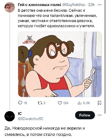 Гей с хлопковых В детстве она меня бесила. Сейчас я понимаю что она талантливая, увлеченная, умная, честная и ответственная девочка, которую гнобят одноклассники и учителя. 16 132 124 @ICwatcherIC Да,