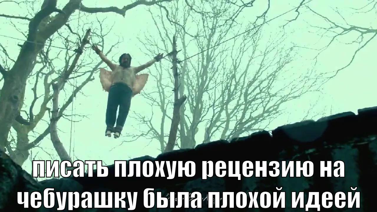 у 5 CATS плохую рецензию на чебурашку былаллохой идеей