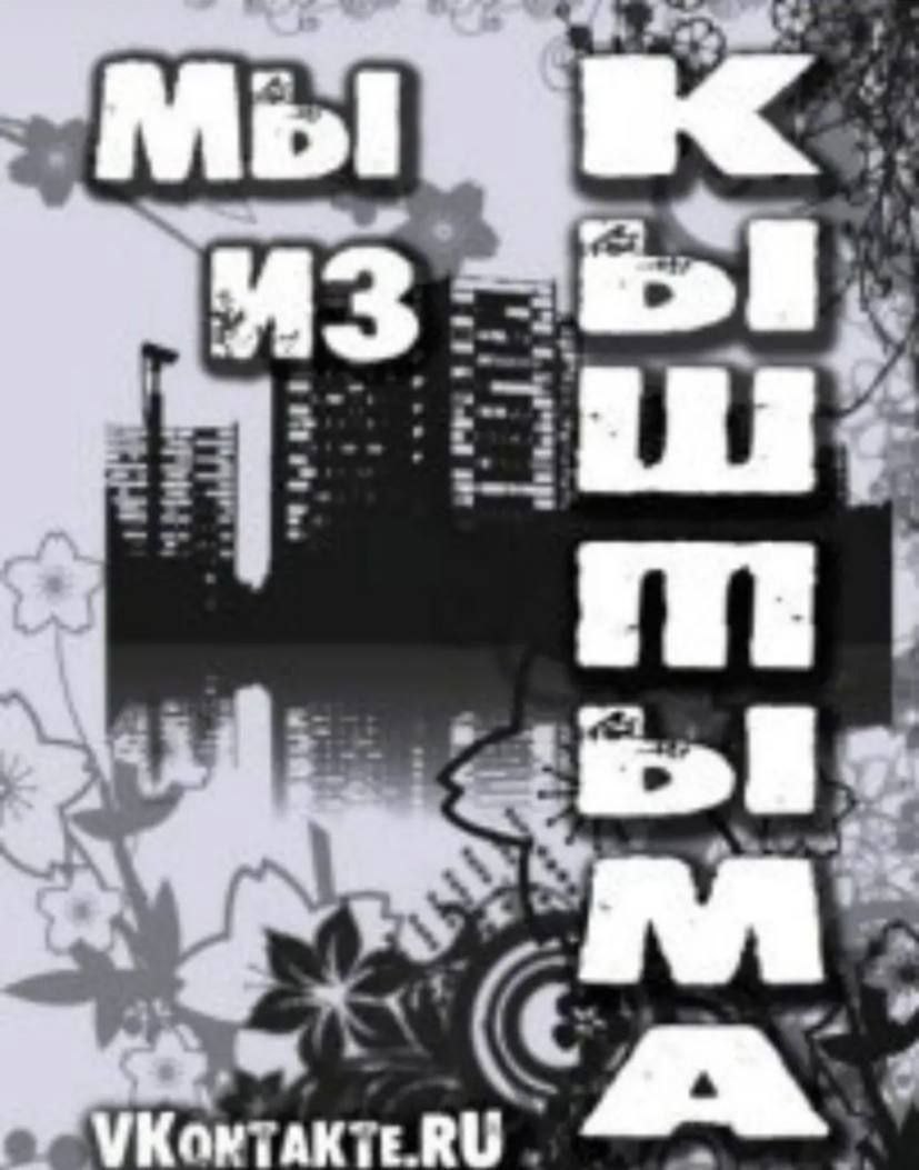 "Мы “AS