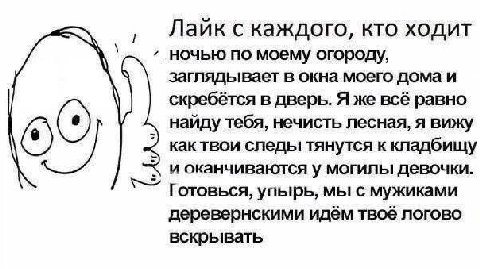 Лаик с каждого, кто ходит ночью по моему огороду, заглядывает в окна моего дома и скребётся в дверь. Я же всё равно найду тебя, нечисть лесная, я вижу как твои следы тянутся к кладбищу и оканчиваются 