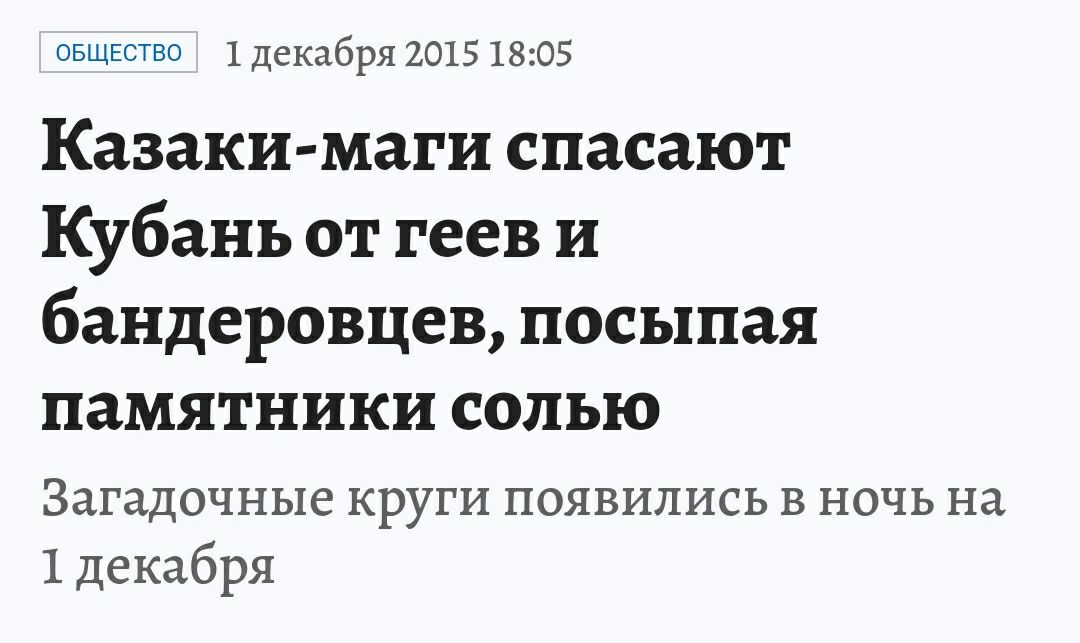 ОБЩЕСТВО декабря 2015 18:05 Казаки-маги спасают Кубань от геев и бандеровцев, посыпая памятники солью Загадочные круги появились в ночь на 1 декабря