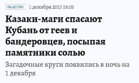 ОБЩЕСТВО декабря 2015 18:05 Казаки-маги спасают Кубань от геев и бандеровцев, посыпая памятники солью Загадочные круги появились в ночь на 1 декабря
