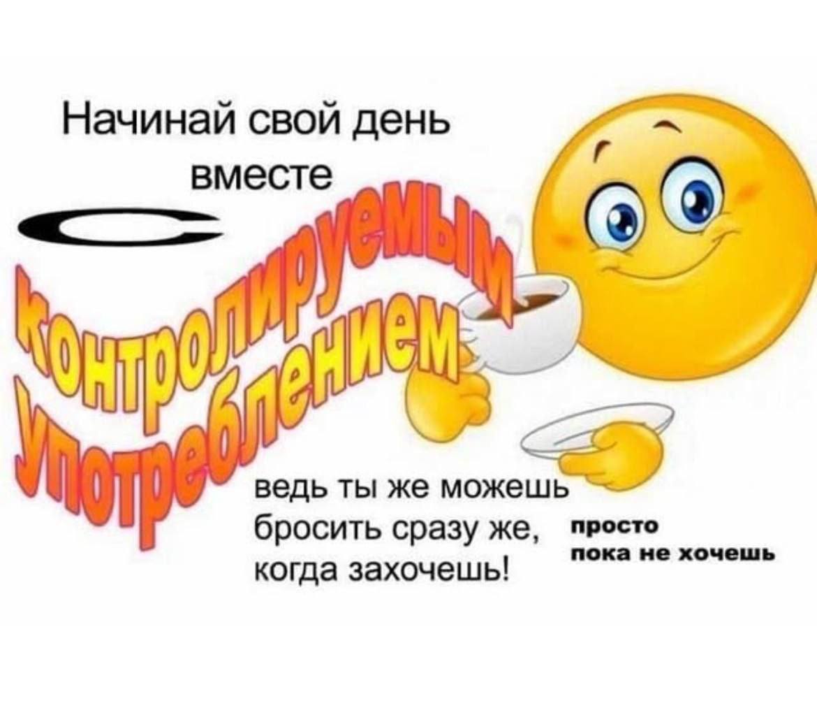 Начинай свой день вместе НИ бросить сразу же, ведь ты же когда захочешь! пока не хочешь