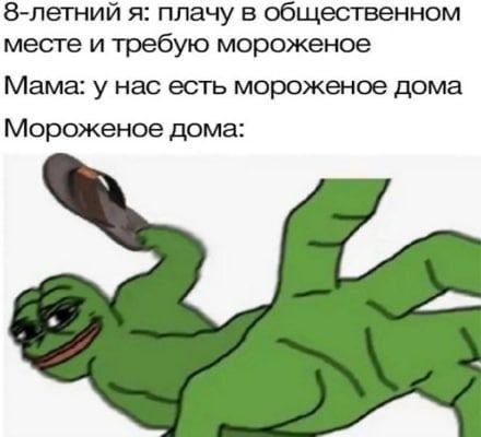 8-летний я: плачу в общественном месте и требую мороженое Мама: у нас есть мороженое дома Мороженое дома: