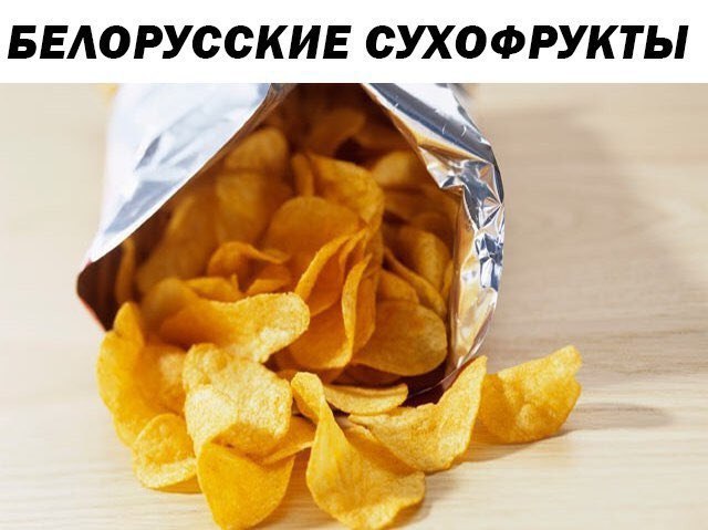 БЕЛОРУССКИЕ СУХОФРУКТЫ