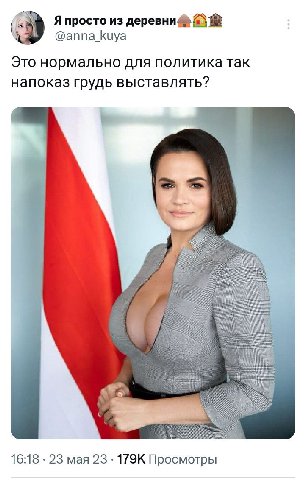 A Я просто из 3 @аппа Киуа Это нормально для политика так напоказ грудь выста влять? 16:18 23 мая 23 Просмотры