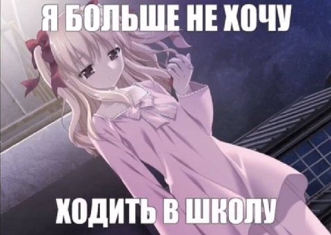 НЕХОЧУ В