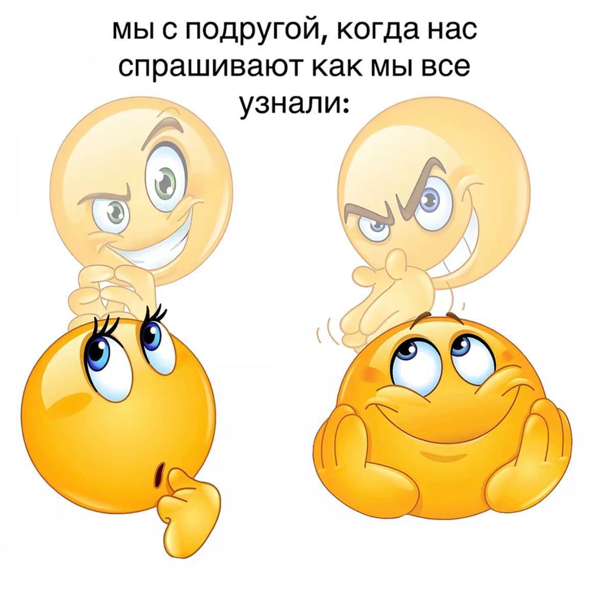 мы с подругой, когда нас спрашивают как мы все узнали: б и 3
