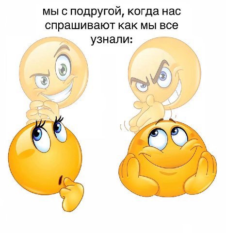 мы с подругой, когда нас спрашивают как мы все узнали: б и 3