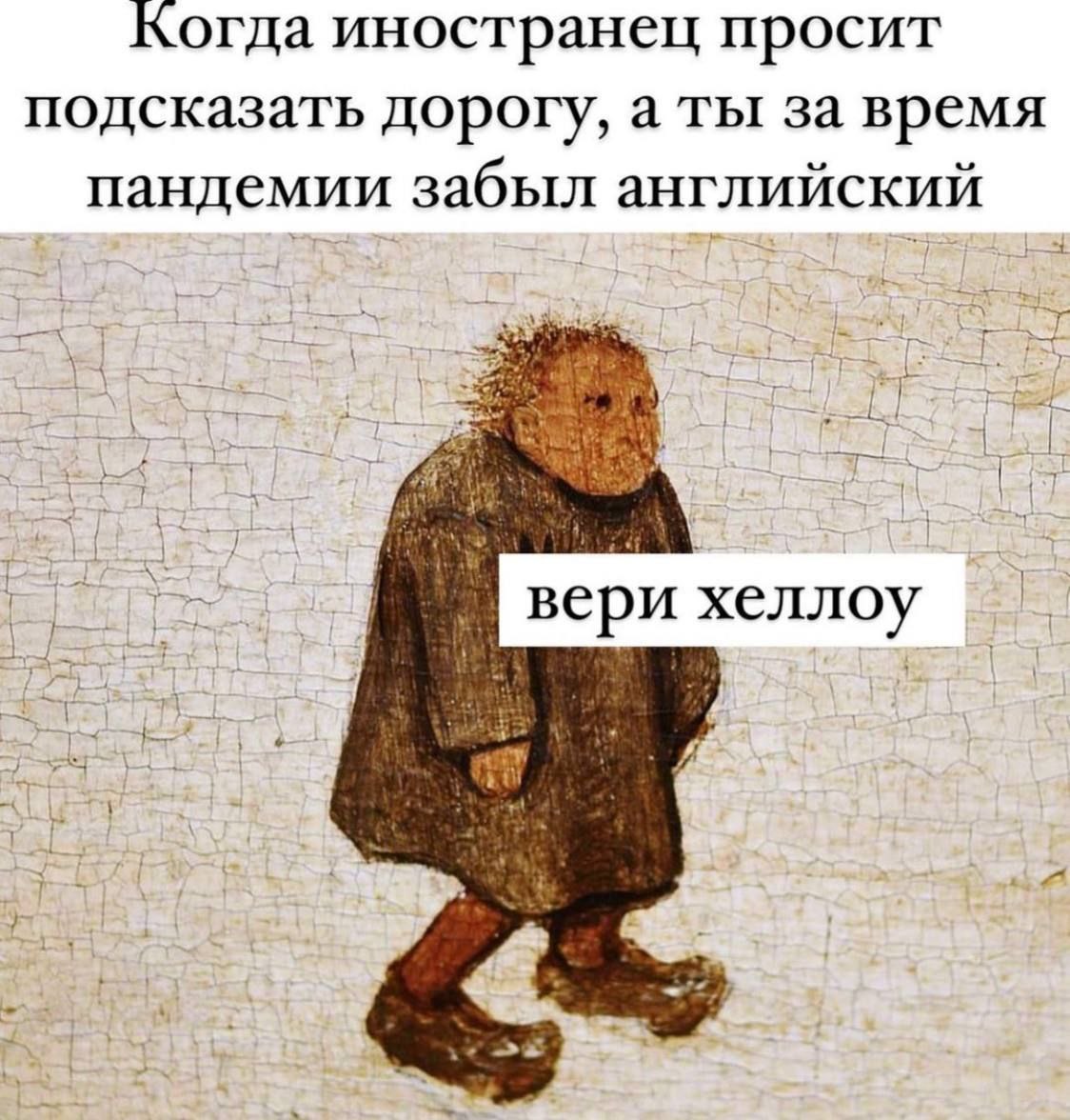 Когда иностранец просит подсказать дорогу, а ты за время пандемии забыл английский вери хеллоу