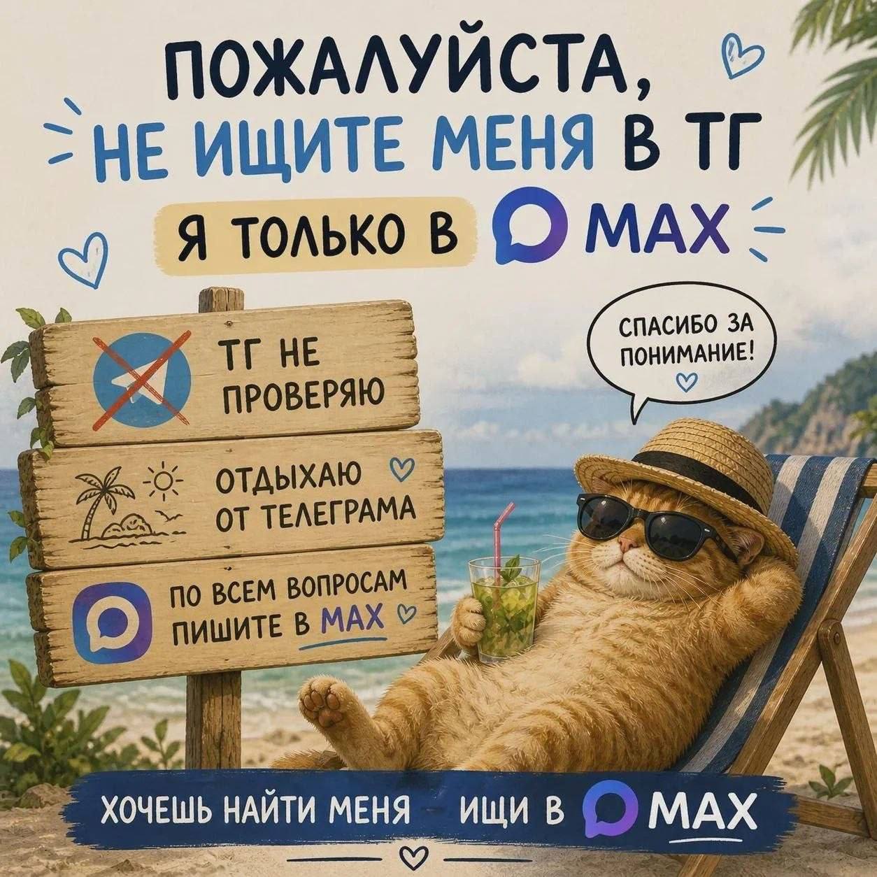 ПОЖАЛУЙСТА, A НЕ ИЩИТЕ МЕНЯ В я. только В MAX 3 HE 3 ОТДЫХАЮ TEAETPAMA ПО ВСЕМ ПИШИТЕ MAX НАЙТИ МЕНЯ ‚ИЩИ В МАХ