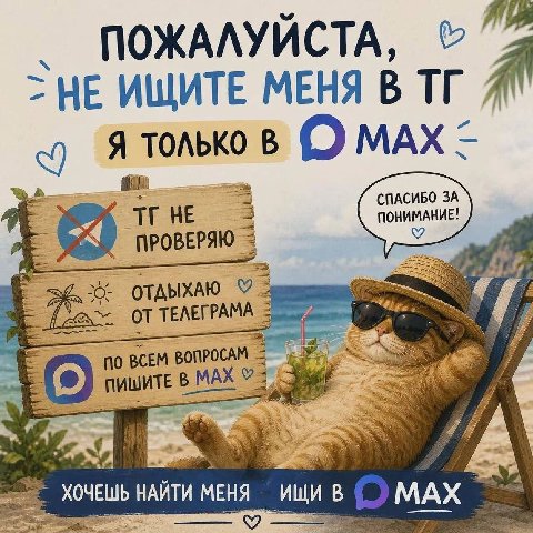 ПОЖАЛУЙСТА, A НЕ ИЩИТЕ МЕНЯ В я. только В MAX 3 HE 3 ОТДЫХАЮ TEAETPAMA ПО ВСЕМ ПИШИТЕ MAX НАЙТИ МЕНЯ ‚ИЩИ В МАХ