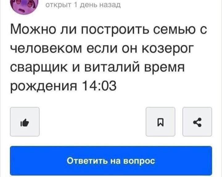 открыт 1 день назад Можно ли построить семью с человеком если он козерог сварщик и виталий время рождения 14:03
