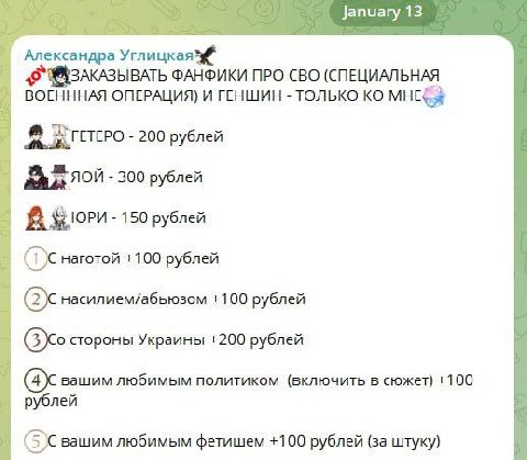 January 13 Александра ЗАКАЗЫВАТЬ ФАНФИКИ ПРО СВО (СПЕЦИАЛЬНАЯ ВОЕНННАЯ ОПЕРАЦИЯ) И ГЕНШИН ТОЛЬКО 200 рублей ЯОЙ 300 рублей В 150 рублей наготой +100 рублей насилием/абьюзом +100 рублей стороны Украины