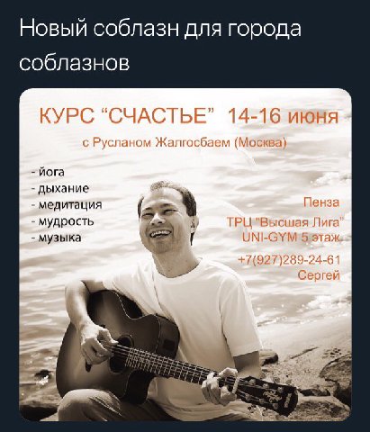 Новый соблазн для города соблазнов КУРС “СЧАСТЬЕ” 14-16 с Русланом Жалгосбаем (Москва) йога дыхание медитация Пенза мудрость Лига” музыка этаж +7(927)289-24-61 Сергей 2 wer