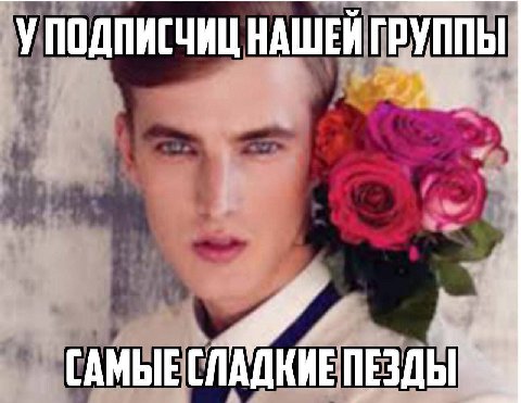 Посоны, фиксируйте