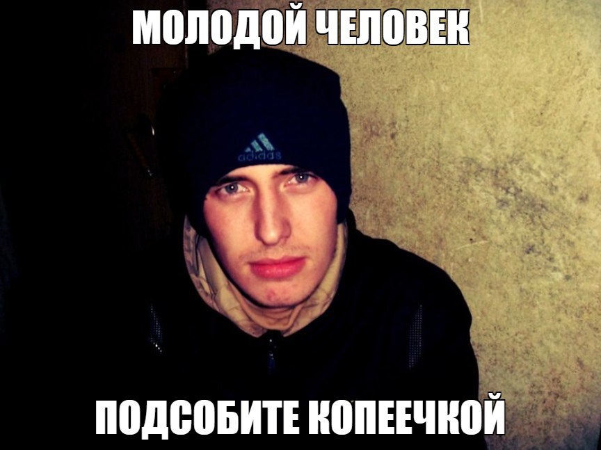 МОЛОДОЙ ЧЕЛОВЕК ПОДСОБИТЕ КОПЕЕЧКОЙ