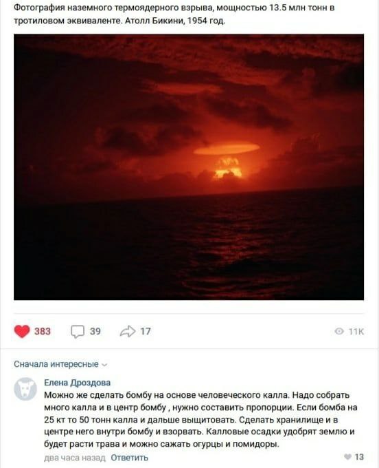 Фотография наземного термоядерного взрыва, мощностью 13.5 млн тонн в тротиловом эквиваленте. Атолл Бикини, 1954 год. 39 17 383 Сначала инте есные Елена Дроздова Можно же сделать бомбу на основе челове