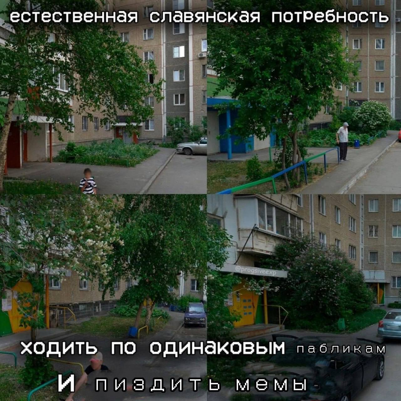 естественная славянская потребность ходить NO одинаковым пабликам пизлить мемы