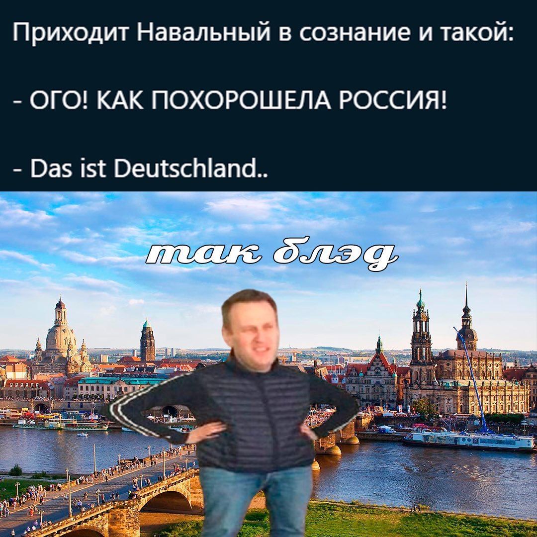 Приходит Навальный в сознание и такой ОГО! КАК ПОХОРОШЕЛА РОССИЯ! Das ist Deutschland..