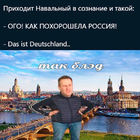 Приходит Навальный в сознание и такой ОГО! КАК ПОХОРОШЕЛА РОССИЯ! Das ist Deutschland..