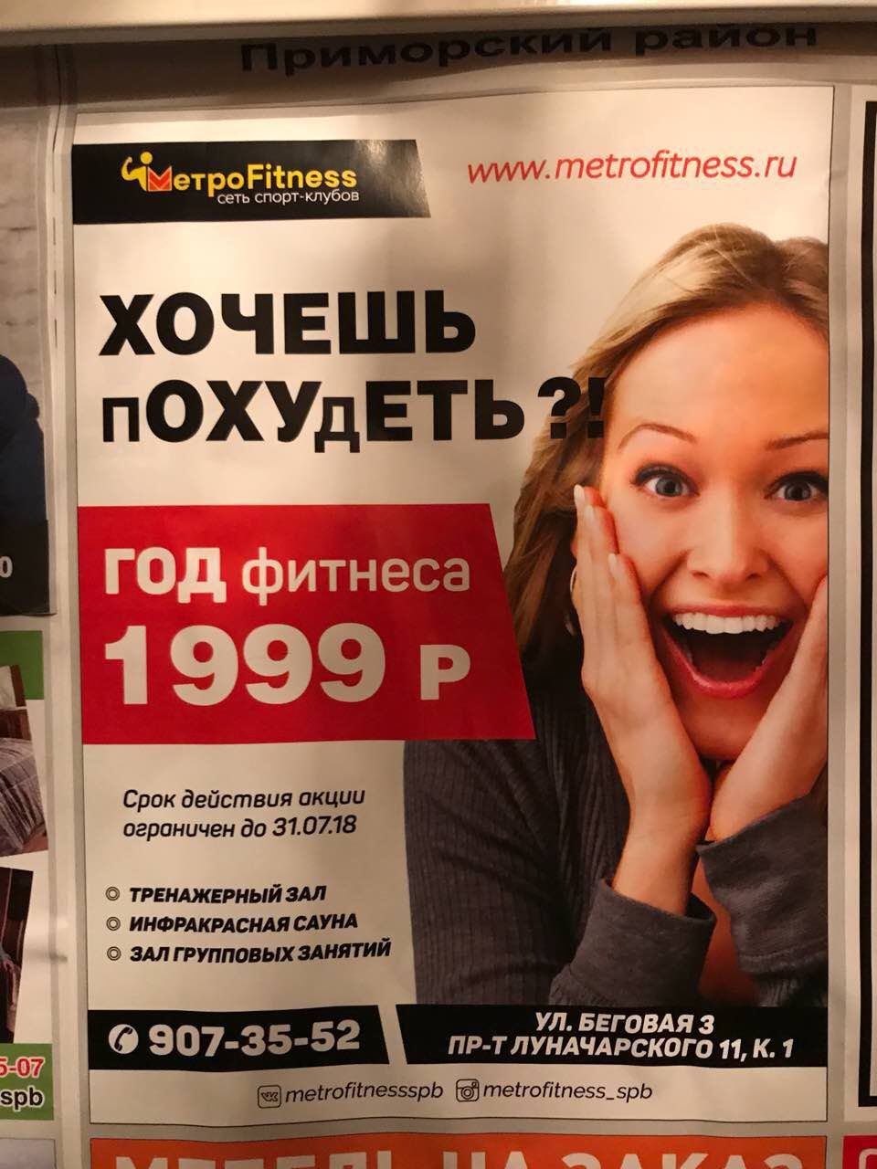 я www. ‘сет oFitness спорт-клубов ХОЧЕШЬ ПОХУДЕТЬ ГОД фитнеса 1999 Срок действия акции ограничен до 31.0718 ТРЕНАЖЕРНЫЙ ЗАЛ ИНФРАКРАСНАЯ САУНА ЗАНЯТИЙ БЕГОВАЯ 3 907-35-52 ПР-Т ЛУНАЧАРСКОГО 11, К.1 spb