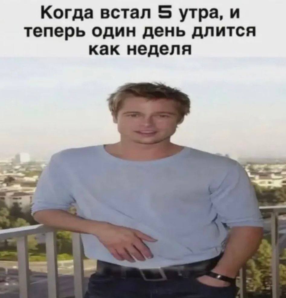 Когда встал 5 утра, и теперь один день длится как неделя