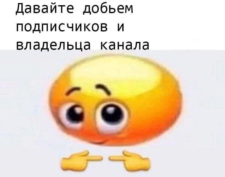 Давайте добьем подписчиков и владельца канала