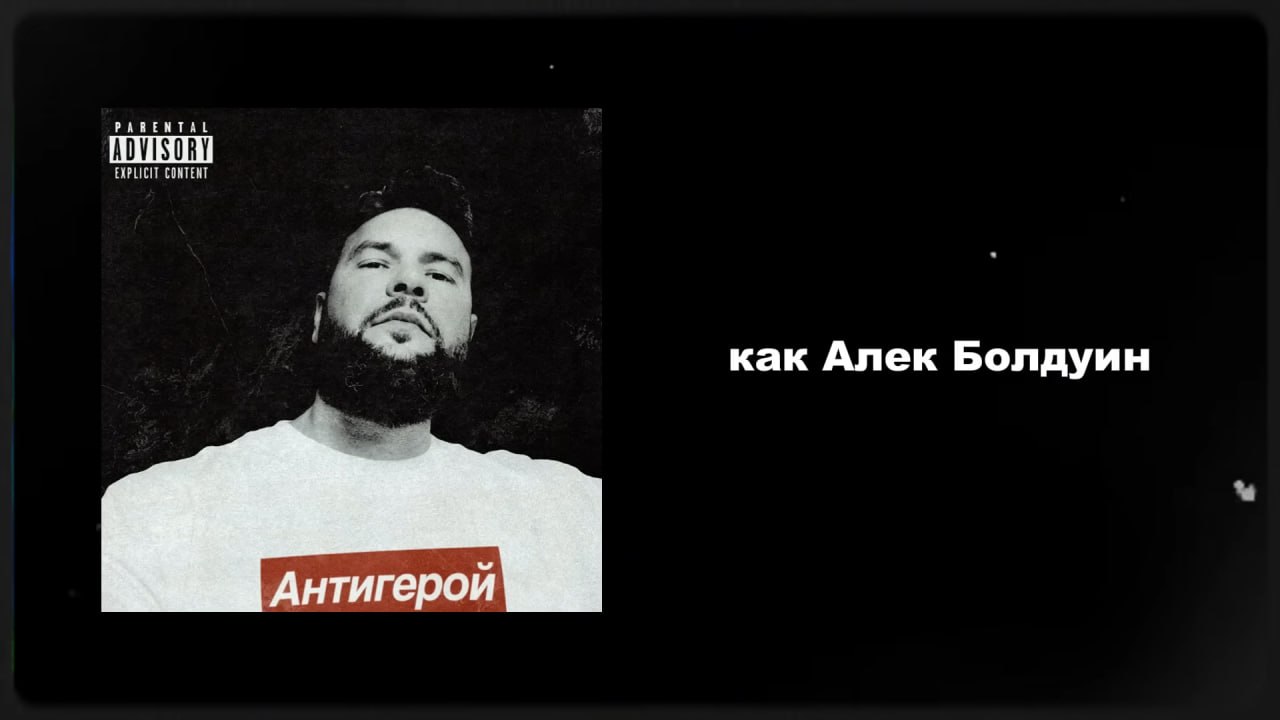 как Алек Болдуин Антигерой