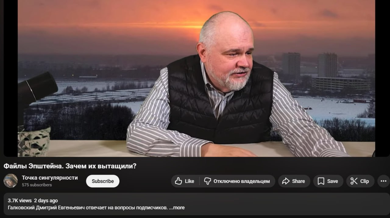 4 1% a. Файлы Эпштейна. Зачем вытащили? Точка сингулярности eee 575 subscribers Subscribe Like отключено владельцем А» Share Заме Clip views 2 days ago Галковский Дмитрий Евгеньевич отвечает на вопрос